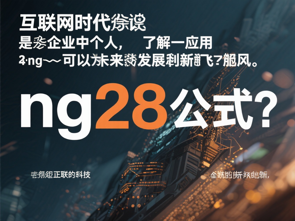 深入解析NG28公式:揭秘其核心原理与应用 在互联网时代,“ng28公式”正成为科技与创新的代